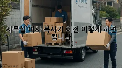 사무실 이사? 복사기 이전, 이렇게 하면 됩니다!