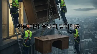 원룸 이사? 용달이 답이에요! 👍