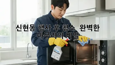 신현동 행사 후 청소 ✨ 완벽한 마무리의 비밀!