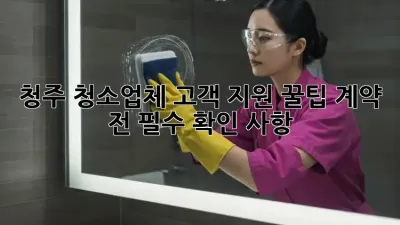 청주 청소업체 고객 지원 꿀팁🍯 계약 전 필수 확인 사항!