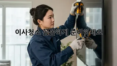 이사청소, 꼼꼼하게 준비하세요!