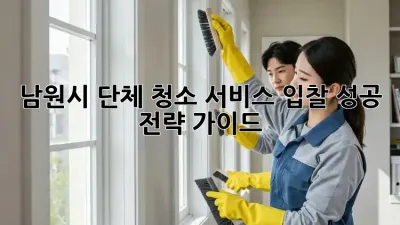 남원시 단체 청소 서비스 입찰, 성공 전략 가이드