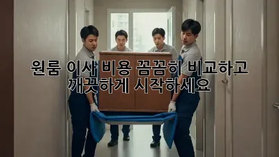 원룸 이사, 비용 꼼꼼히 비교하고 깨끗하게 시작하세요!
