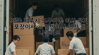 제주 제주시 도두이동 이사 후기: 포장이사 vs 일반이사, 어떤 게 나을까요?