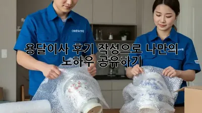 용달이사, 후기 작성으로 나만의 노하우 공유하기!